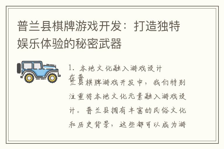 普兰县棋牌游戏开发：打造独特娱乐体验的秘密武器