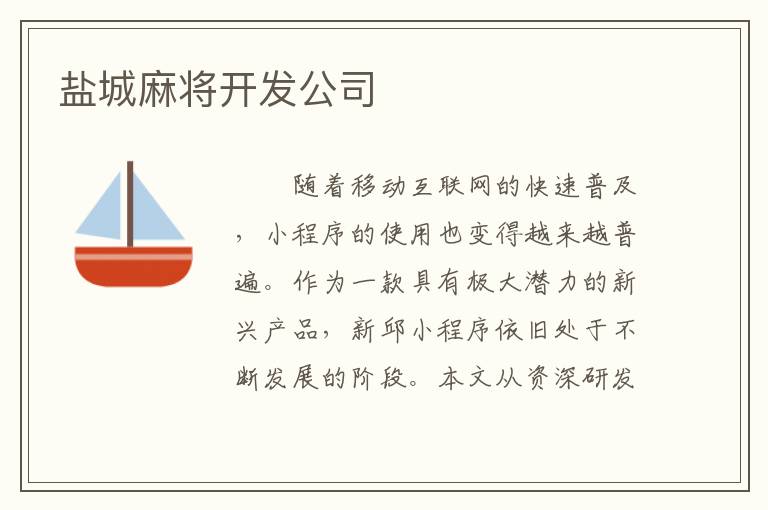 盐城麻将开发公司