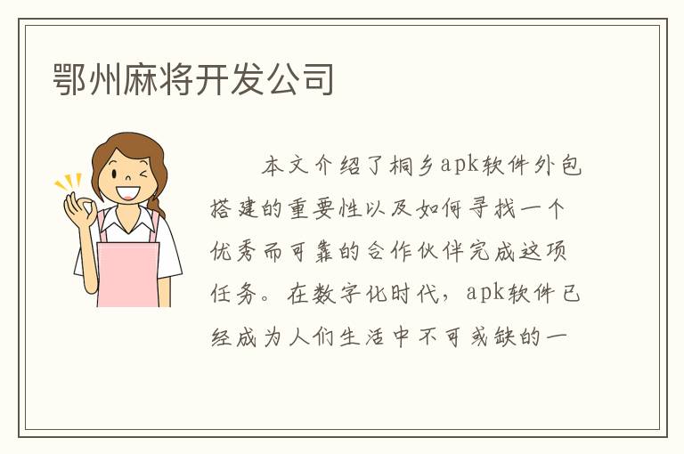 鄂州麻将开发公司