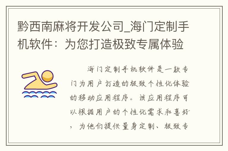 黔西南麻将开发公司_海门定制手机软件：为您打造极致专属体验