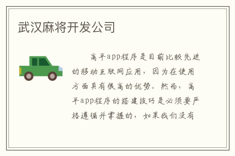 武汉麻将开发公司