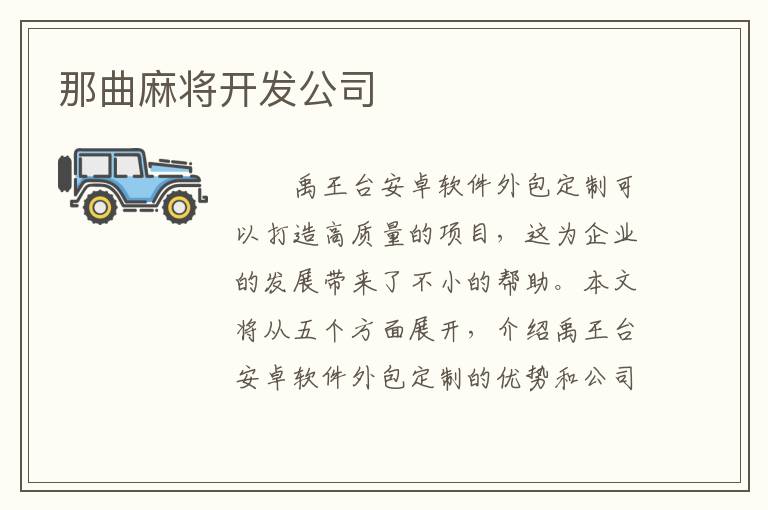 那曲麻将开发公司