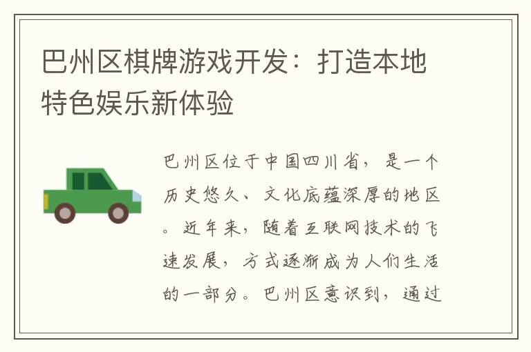 巴州区棋牌游戏开发：打造本地特色娱乐新体验
