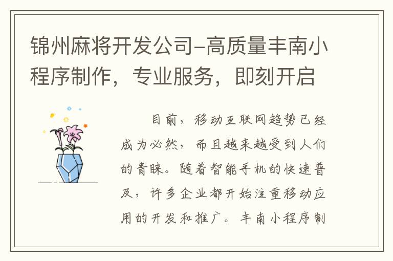 锦州麻将开发公司-高质量丰南小程序制作，专业服务，即刻开启您的移动互联网之路