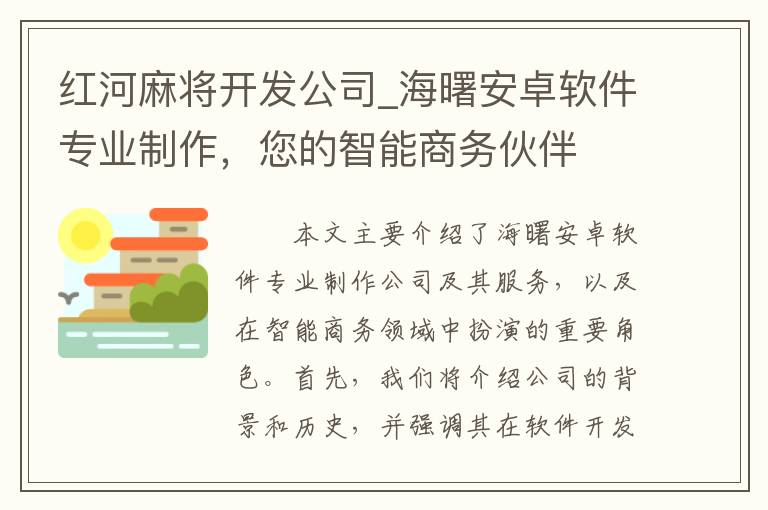 红河麻将开发公司_海曙安卓软件专业制作，您的智能商务伙伴