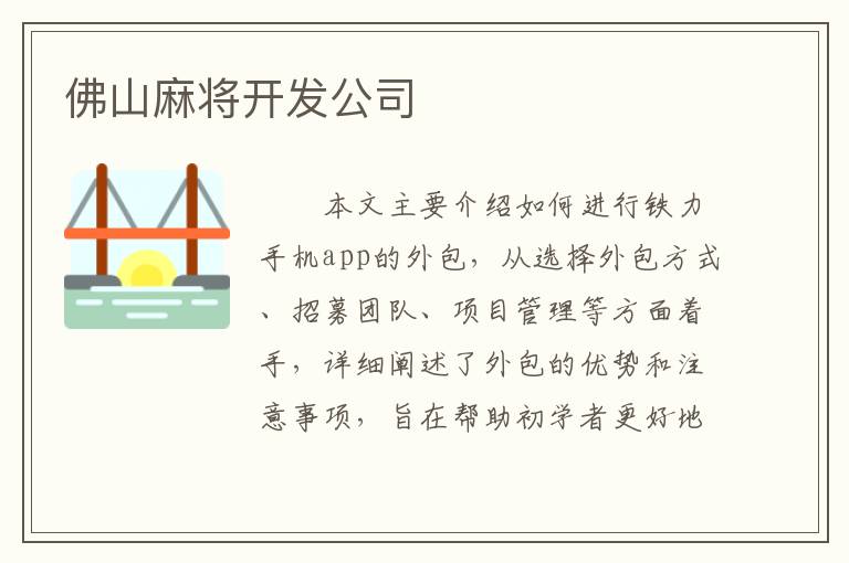 佛山麻将开发公司