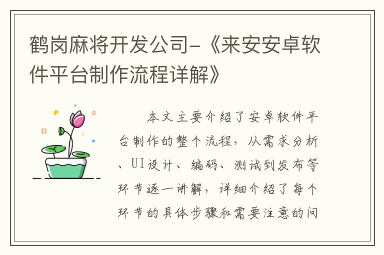 鹤岗麻将开发公司-《来安安卓软件平台制作流程详解》