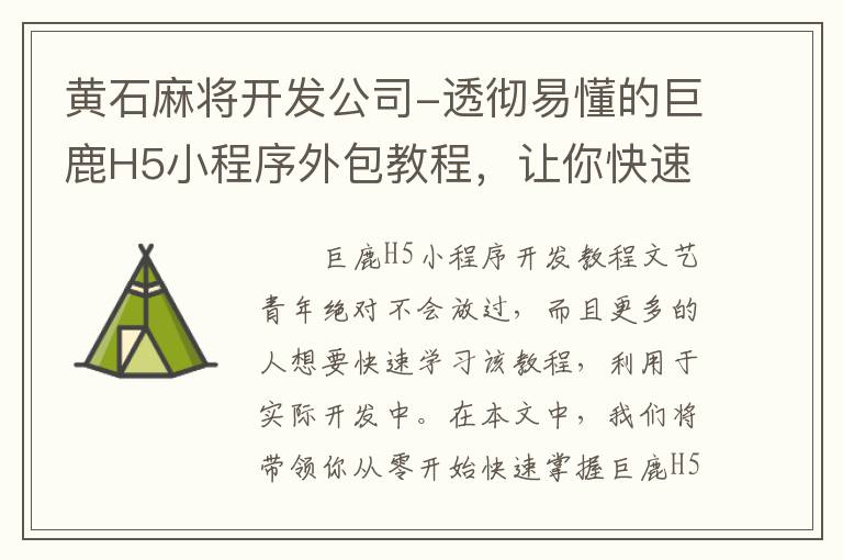 黄石麻将开发公司-透彻易懂的巨鹿H5小程序外包教程，让你快速掌握开发技巧！