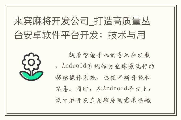 来宾麻将开发公司_打造高质量丛台安卓软件平台开发：技术与用户体验并重