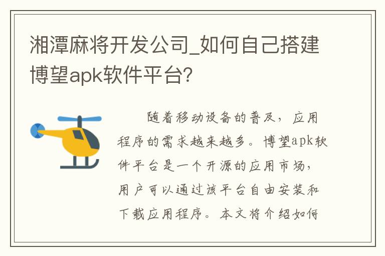 湘潭麻将开发公司_如何自己搭建博望apk软件平台？