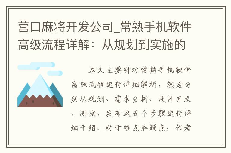 营口麻将开发公司_常熟手机软件高级流程详解：从规划到实施的完整步骤