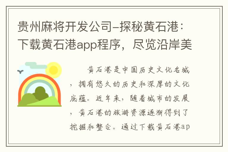 贵州麻将开发公司-探秘黄石港：下载黄石港app程序，尽览沿岸美景与历史沉淀