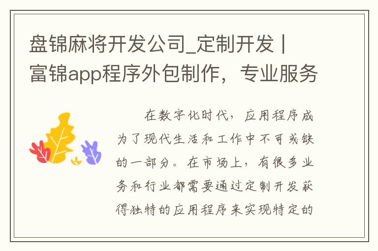 盘锦麻将开发公司_定制开发 | 富锦app程序外包制作，专业服务助力创新应用