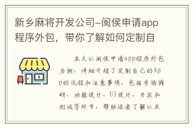 新乡麻将开发公司-闽侯申请app程序外包，带你了解如何定制自己的App