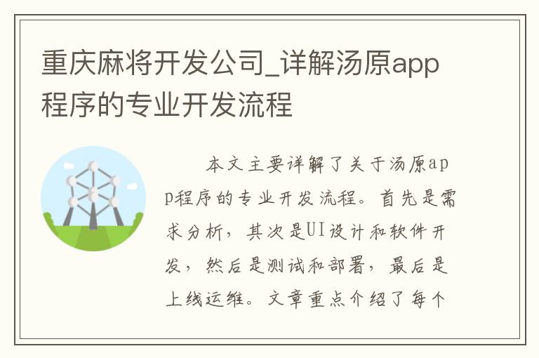 重庆麻将开发公司_详解汤原app程序的专业开发流程