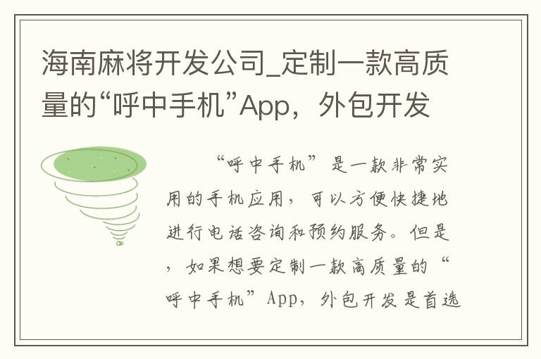 海南麻将开发公司_定制一款高质量的“呼中手机”App，外包开发为首选！