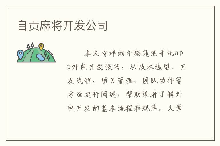 自贡麻将开发公司