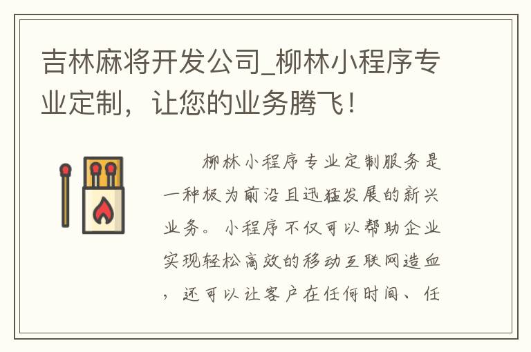 吉林麻将开发公司_柳林小程序专业定制，让您的业务腾飞！