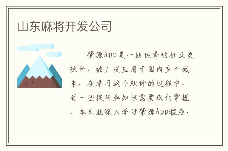 山东麻将开发公司