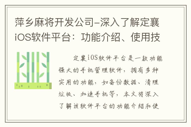 萍乡麻将开发公司-深入了解定襄iOS软件平台：功能介绍、使用技巧全解析