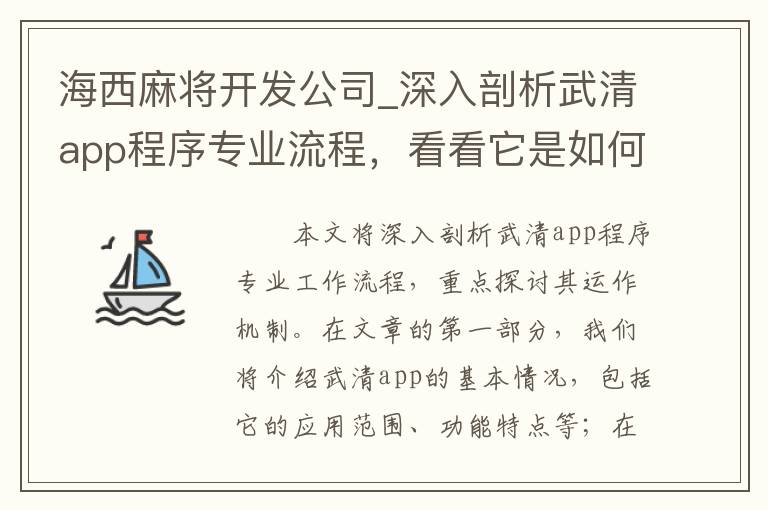 海西麻将开发公司_深入剖析武清app程序专业流程，看看它是如何运作的？