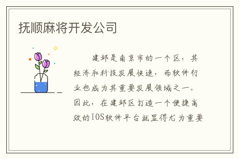 抚顺麻将开发公司