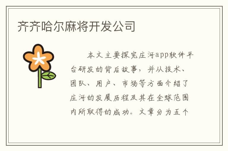 齐齐哈尔麻将开发公司