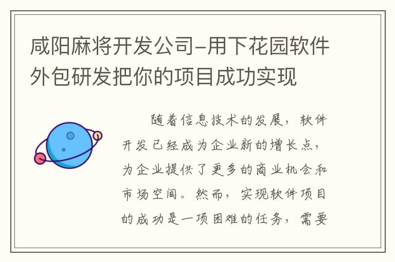 咸阳麻将开发公司-用下花园软件外包研发把你的项目成功实现