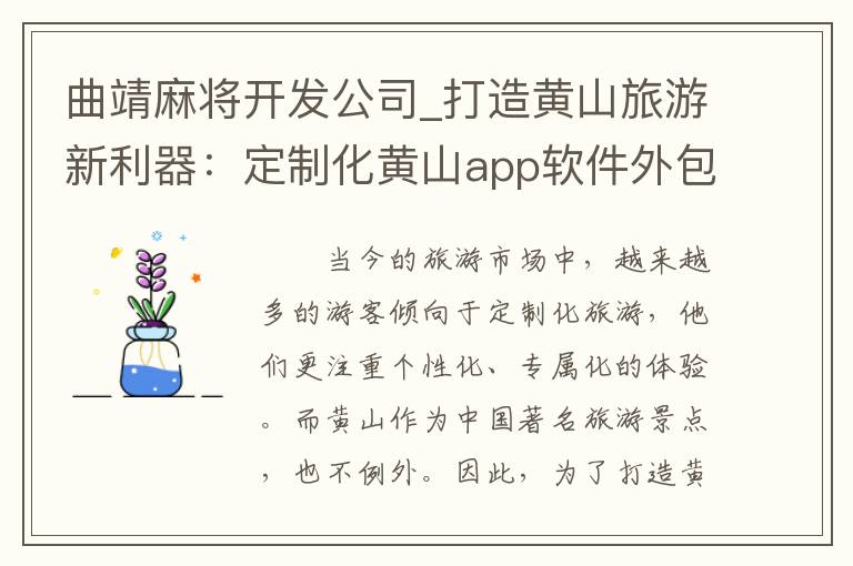 曲靖麻将开发公司_打造黄山旅游新利器：定制化黄山app软件外包开发