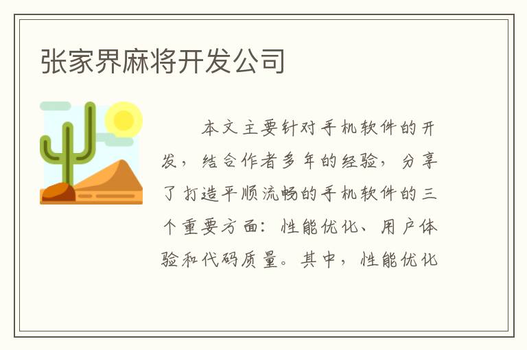 张家界麻将开发公司