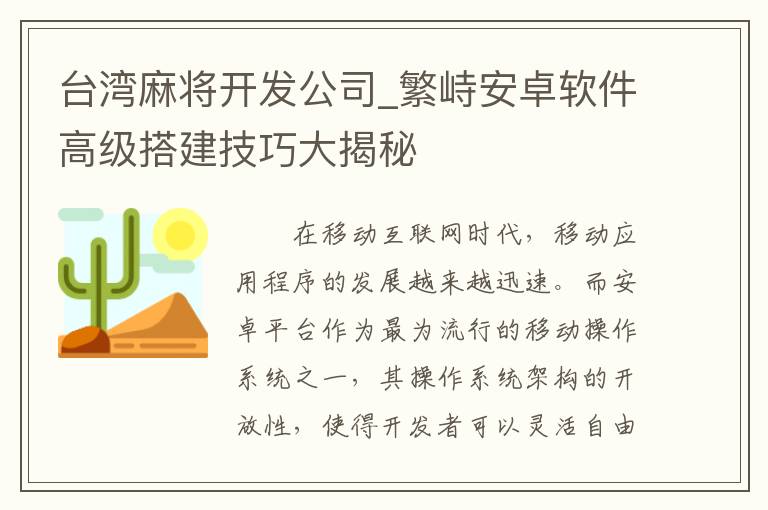 台湾麻将开发公司_繁峙安卓软件高级搭建技巧大揭秘