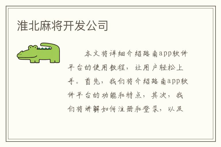 淮北麻将开发公司