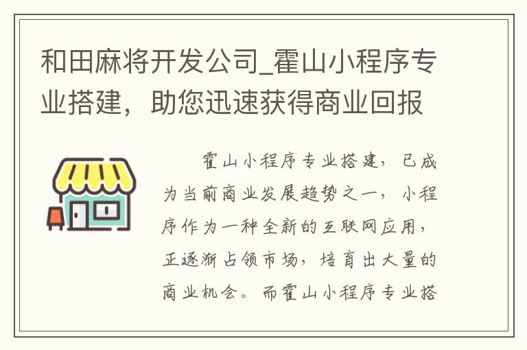 和田麻将开发公司_霍山小程序专业搭建，助您迅速获得商业回报