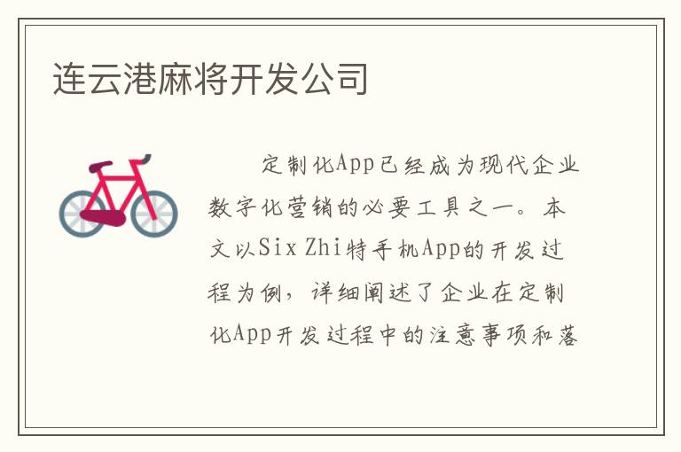 连云港麻将开发公司