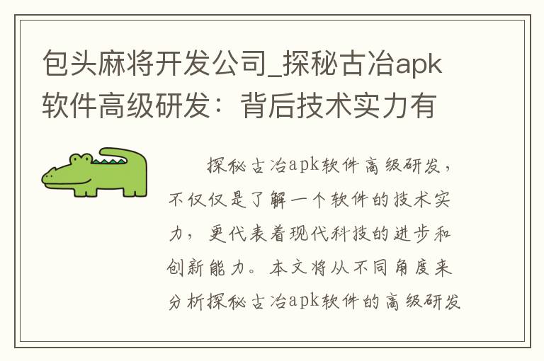 包头麻将开发公司_探秘古冶apk软件高级研发：背后技术实力有多强？