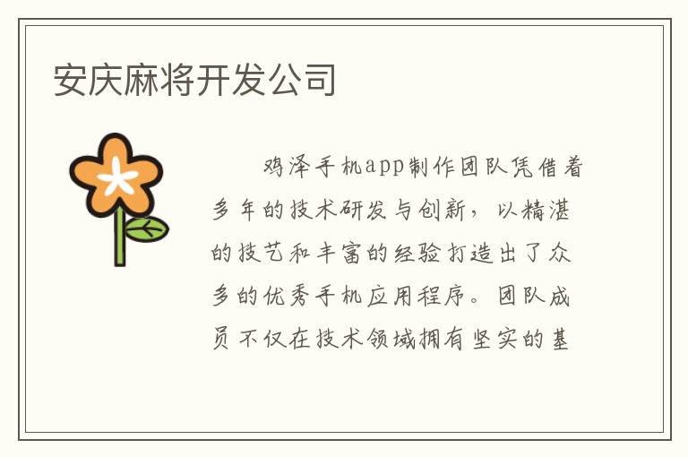 安庆麻将开发公司