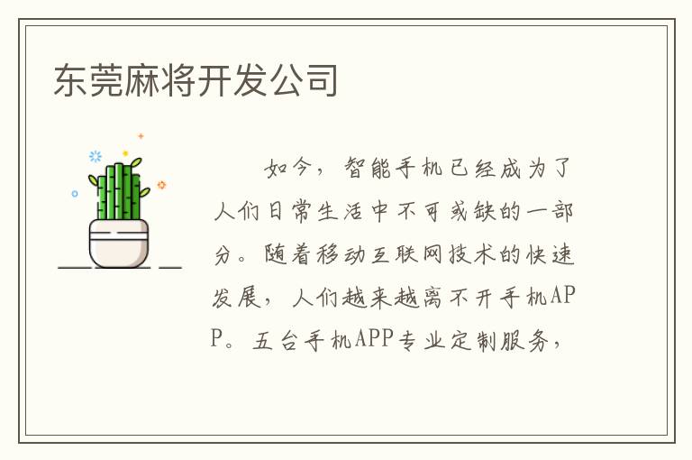 东莞麻将开发公司