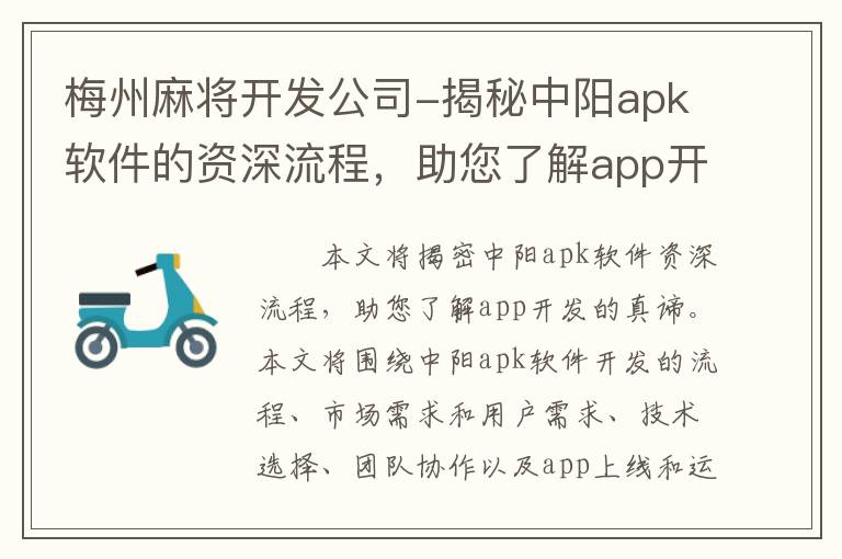 梅州麻将开发公司-揭秘中阳apk软件的资深流程，助您了解app开发的真谛