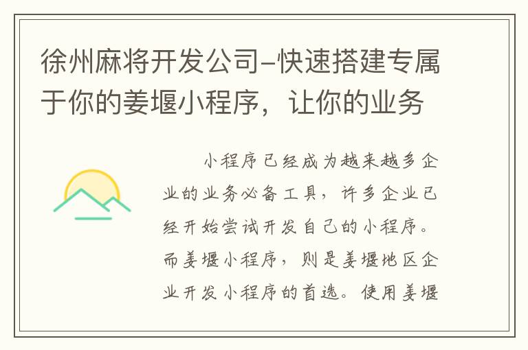 徐州麻将开发公司-快速搭建专属于你的姜堰小程序，让你的业务更高效！