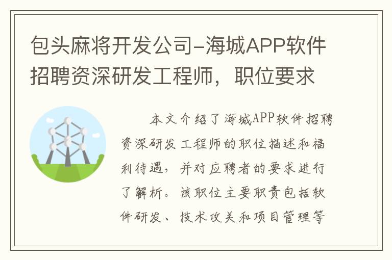 包头麻将开发公司-海城APP软件招聘资深研发工程师，职位要求与福利待遇解析