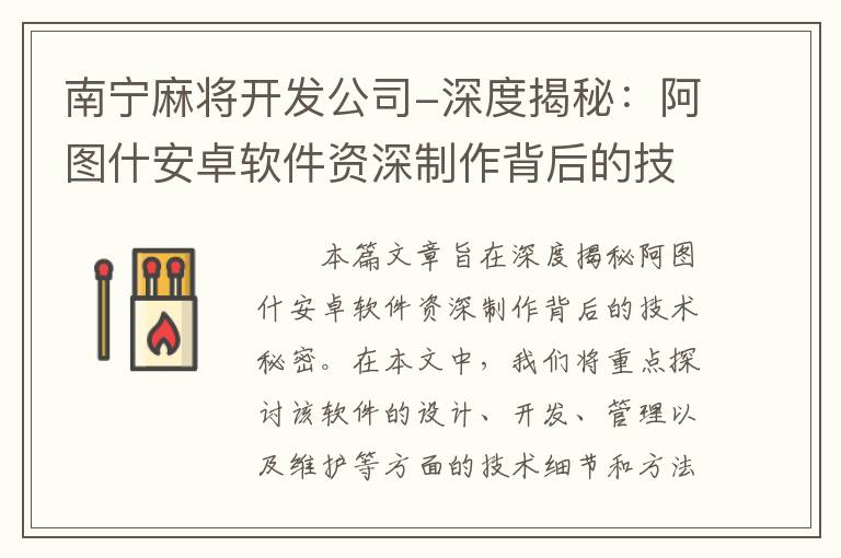 南宁麻将开发公司-深度揭秘：阿图什安卓软件资深制作背后的技术秘密