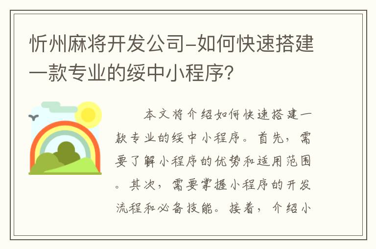 忻州麻将开发公司-如何快速搭建一款专业的绥中小程序？
