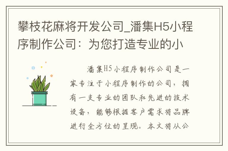 攀枝花麻将开发公司_潘集H5小程序制作公司：为您打造专业的小程序