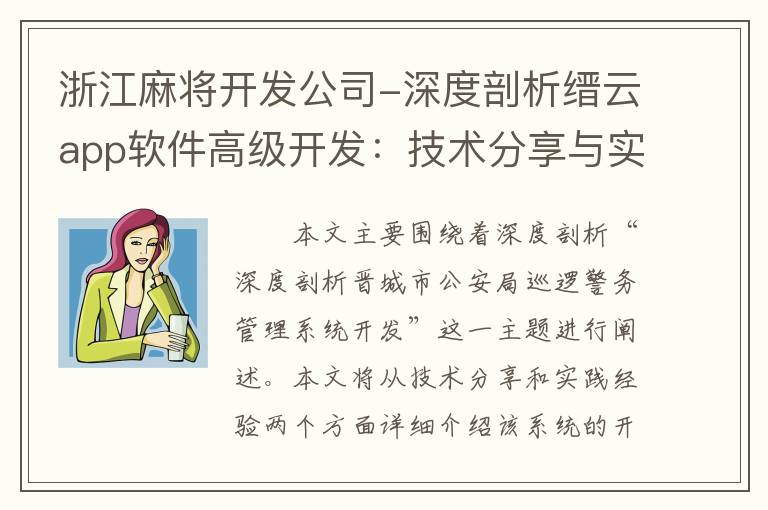 浙江麻将开发公司-深度剖析缙云app软件高级开发：技术分享与实践经验