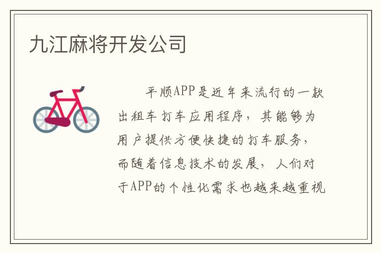 九江麻将开发公司
