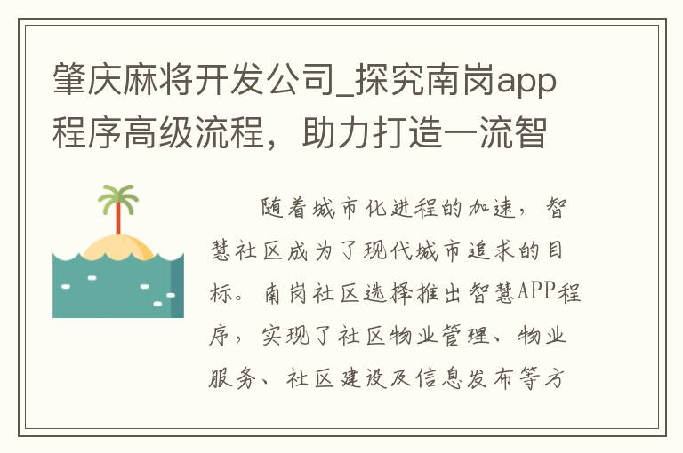 肇庆麻将开发公司_探究南岗app程序高级流程，助力打造一流智慧社区平台