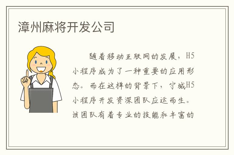 漳州麻将开发公司