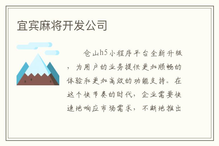 宜宾麻将开发公司