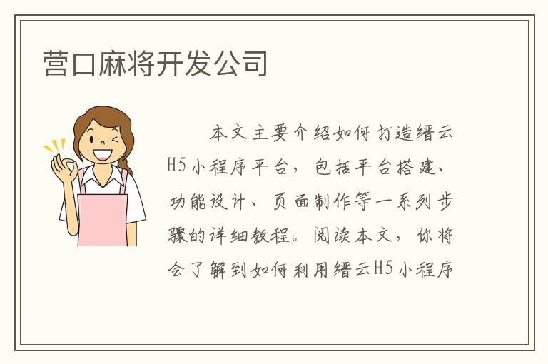 营口麻将开发公司