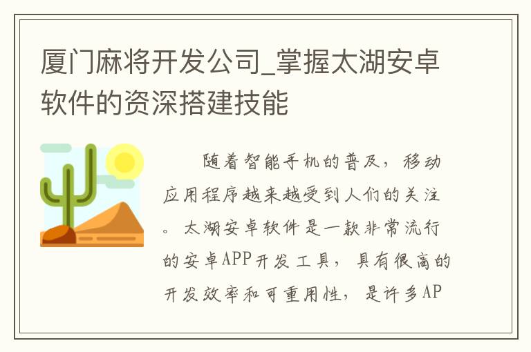 厦门麻将开发公司_掌握太湖安卓软件的资深搭建技能